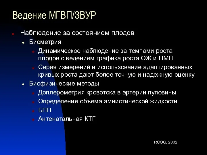 Ведение МГВП/ЗВУР Наблюдение за состоянием плодов Биометрия Динамическое наблюдение за темпами роста