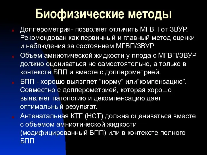 Биофизические методы Доплерометрия- позволяет отличить МГВП от ЗВУР. Рекомендован как первичный и