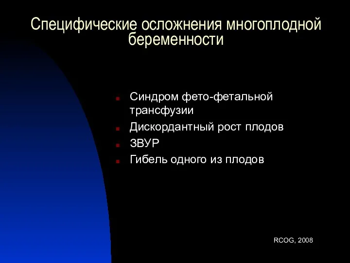 Специфические осложнения многоплодной беременности Синдром фето-фетальной трансфузии Дискордантный рост плодов ЗВУР Гибель