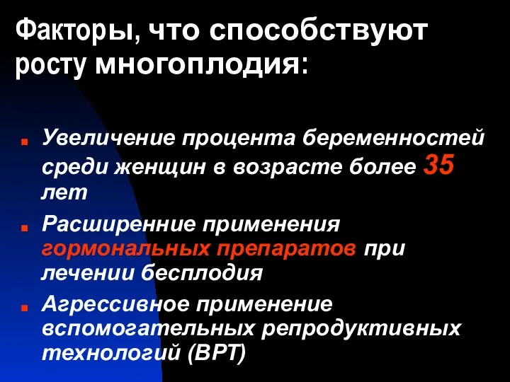 Факторы, что способствуют росту многоплодия: Увеличение процента беременностей среди женщин в возрасте