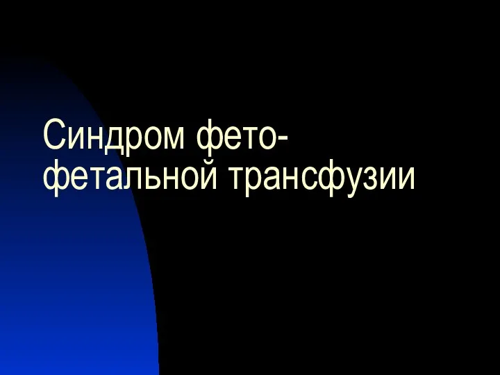 Синдром фето-фетальной трансфузии