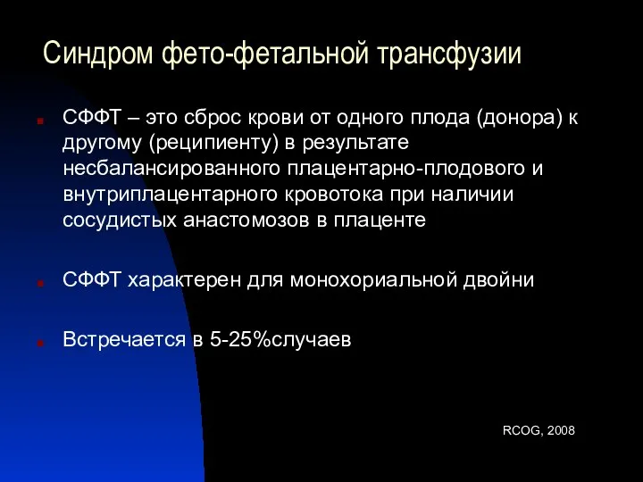 Синдром фето-фетальной трансфузии СФФТ – это сброс крови от одного плода (донора)