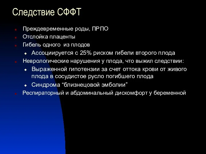 Следствие СФФТ Преждевременные роды, ПРПО Отслойка плаценты Гибель одного из плодов Ассоциируется