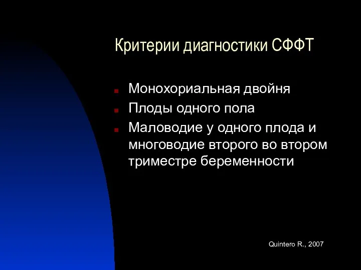 Критерии диагностики СФФТ Монохориальная двойня Плоды одного пола Маловодие у одного плода