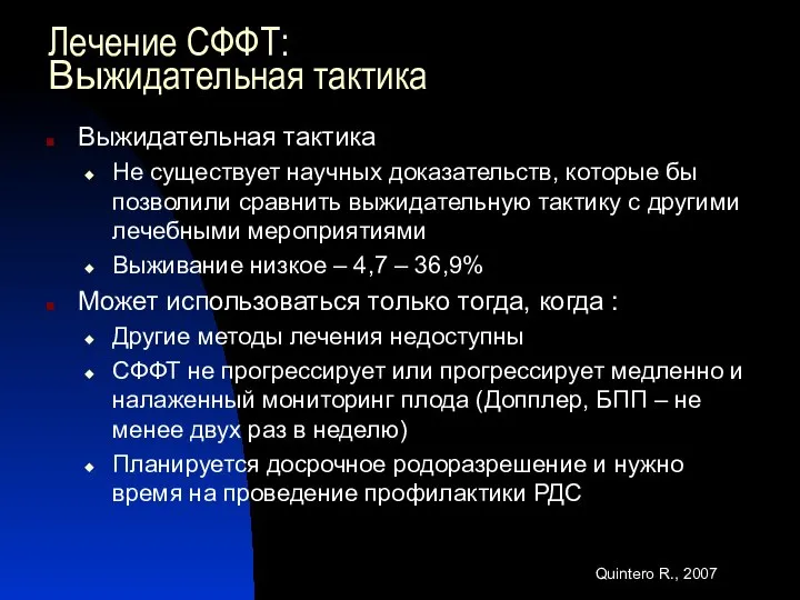 Лечение СФФТ: Выжидательная тактика Выжидательная тактика Не существует научных доказательств, которые бы