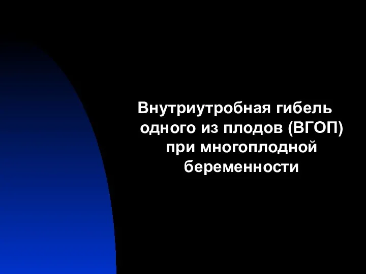 Внутриутробная гибель одного из плодов (ВГОП) при многоплодной беременности