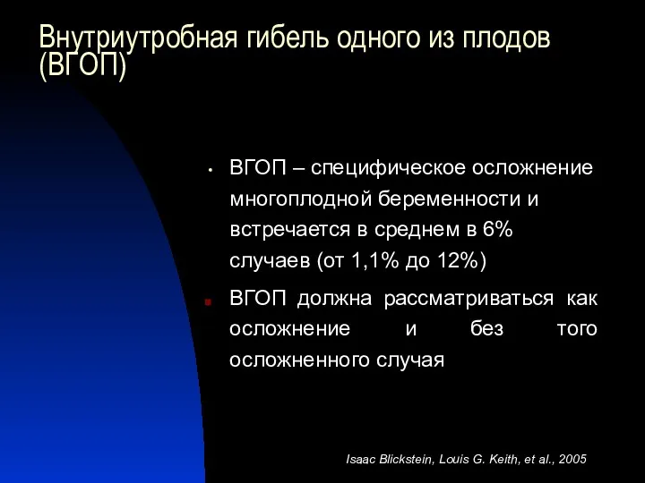 Внутриутробная гибель одного из плодов (ВГОП) ВГОП – специфическое осложнение многоплодной беременности