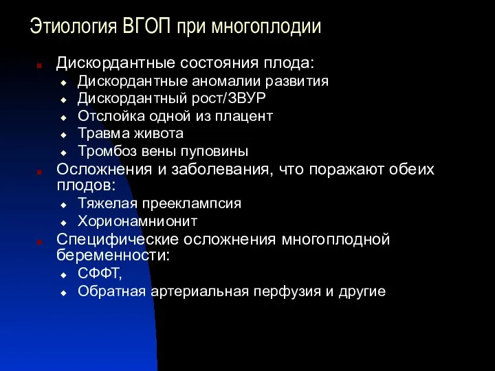 Этиология ВГОП при многоплодии Дискордантные состояния плода: Дискордантные аномалии развития Дискордантный рост/ЗВУР