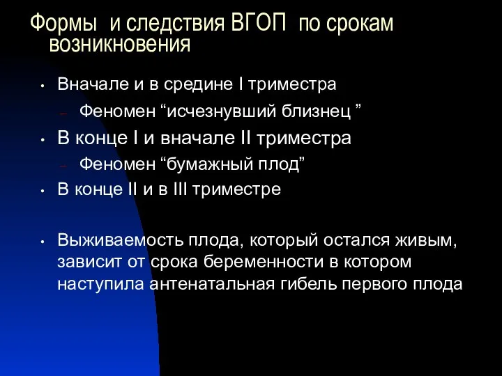 Формы и следствия ВГОП по срокам возникновения Вначале и в средине І