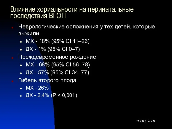 Влияние хориальности на перинатальные последствия ВГОП Неврологические осложнения у тех детей, которые