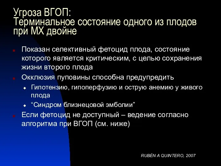 Угроза ВГОП: Терминальное состояние одного из плодов при МХ двойне Показан селективный