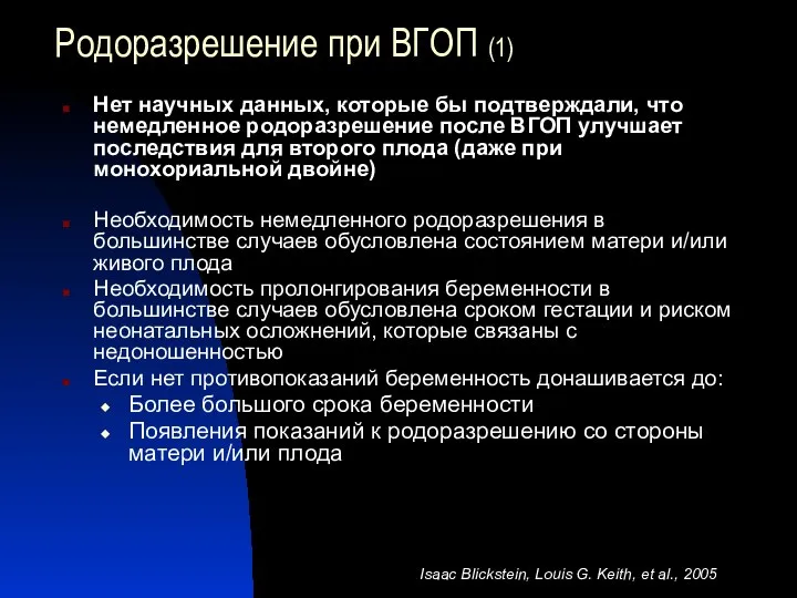 Родоразрешение при ВГОП (1) Нет научных данных, которые бы подтверждали, что немедленное