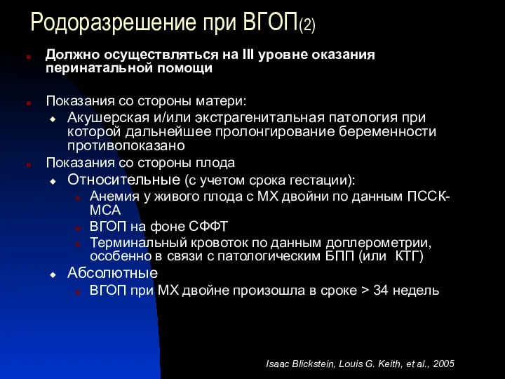 Родоразрешение при ВГОП(2) Должно осуществляться на ІІІ уровне оказания перинатальной помощи Показания