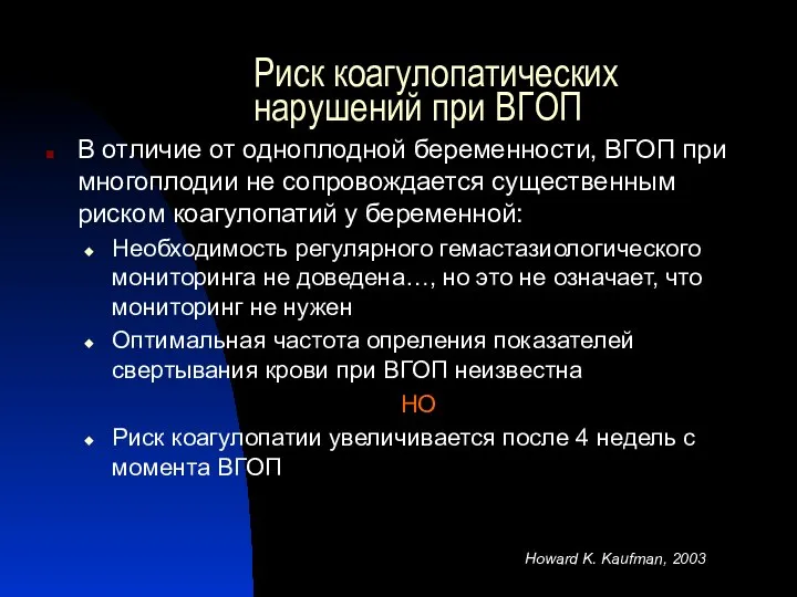 Риск коагулопатических нарушений при ВГОП В отличие от одноплодной беременности, ВГОП при