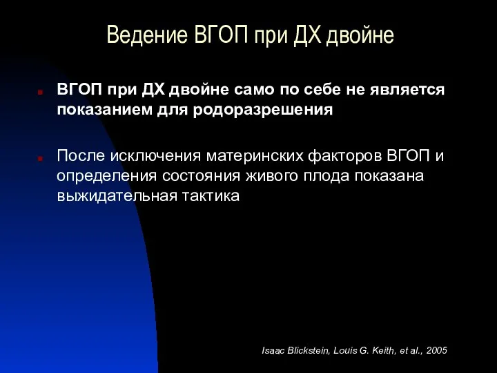 Ведение ВГОП при ДХ двойне ВГОП при ДХ двойне само по себе