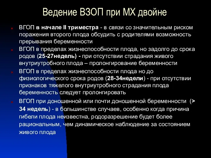 Ведение ВЗОП при МХ двойне ВГОП в начале ІІ триместра - в