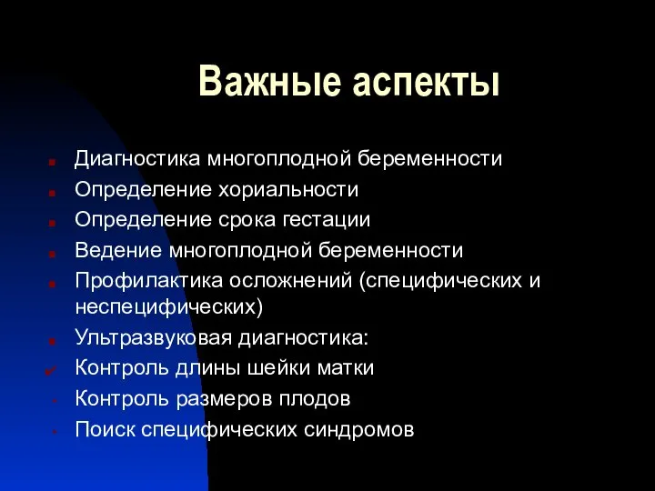 Важные аспекты Диагностика многоплодной беременности Определение хориальности Определение срока гестации Ведение многоплодной