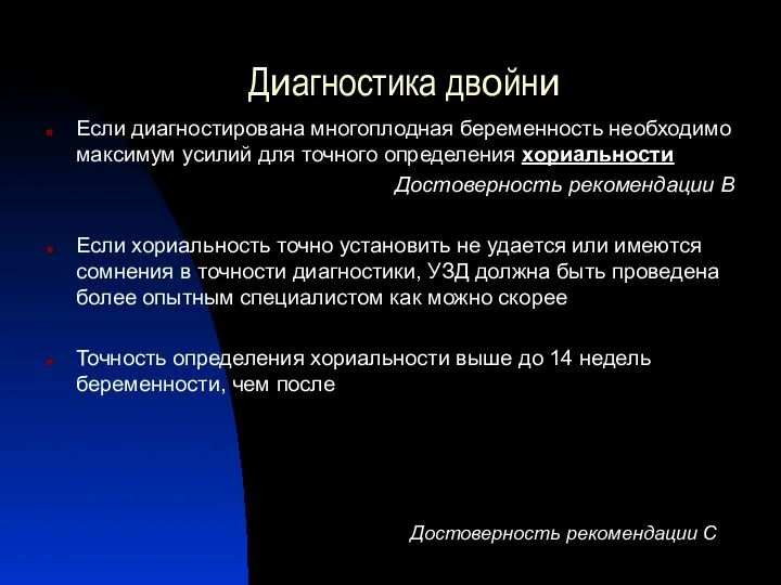 Диагностика двойни Если диагностирована многоплодная беременность необходимо максимум усилий для точного определения