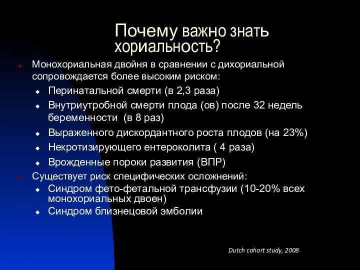 Почему важно знать хориальность? Монохориальная двойня в сравнении с дихориальной сопровождается более