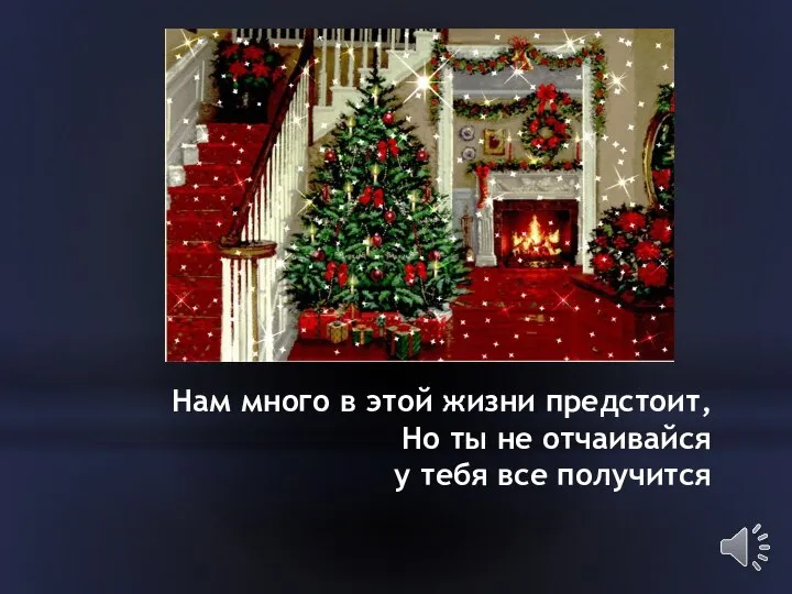 Нам много в этой жизни предстоит, Но ты не отчаивайся у тебя все получится