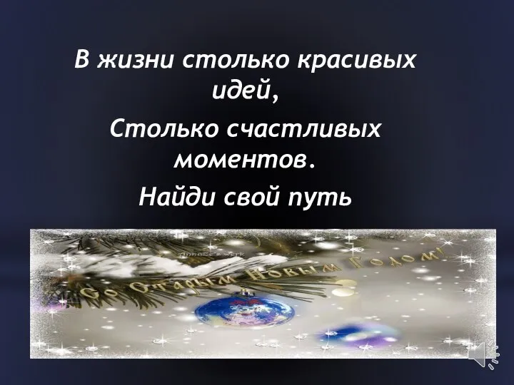 В жизни столько красивых идей, Столько счастливых моментов. Найди свой путь