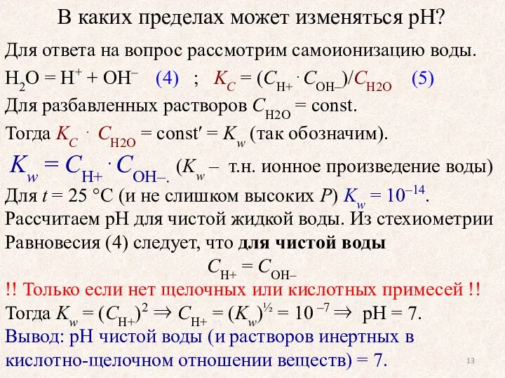 В каких пределах может изменяться pH? Для ответа на вопрос рассмотрим самоионизацию