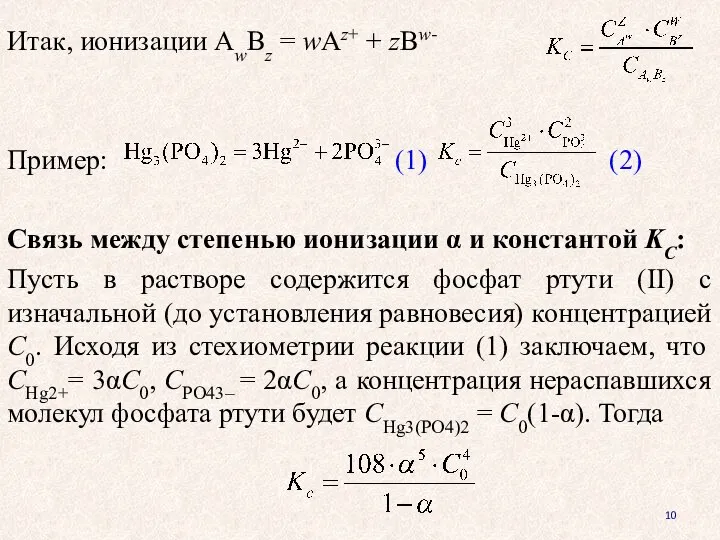 Итак, ионизации AwBz = wAz+ + zBw- Пример: (1) (2) Связь между