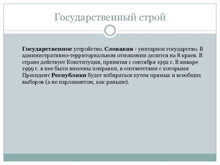 Государственный строй Государственное устройство. Словакия - унитарное государство. В административно-территориальном отношении делится