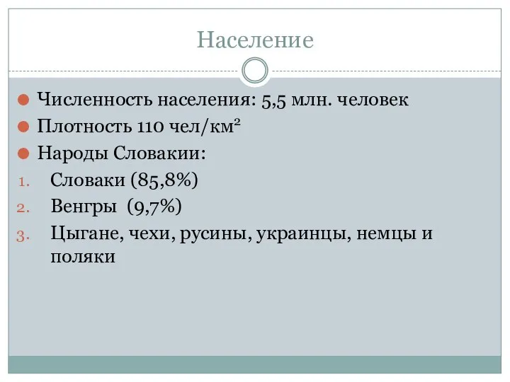 Население Численность населения: 5,5 млн. человек Плотность 110 чел/км2 Народы Словакии: Словаки