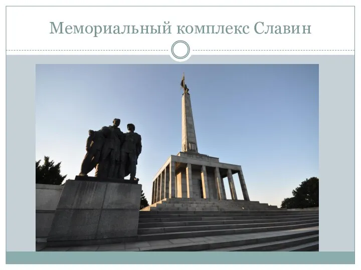 Мемориальный комплекс Славин