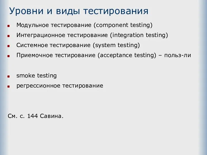 Уровни и виды тестирования Модульное тестирование (component testing) Интеграционное тестирование (integration testing)