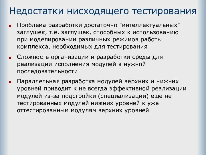 Недостатки нисходящего тестирования Проблема разработки достаточно "интеллектуальных" заглушек, т.е. заглушек, способных к