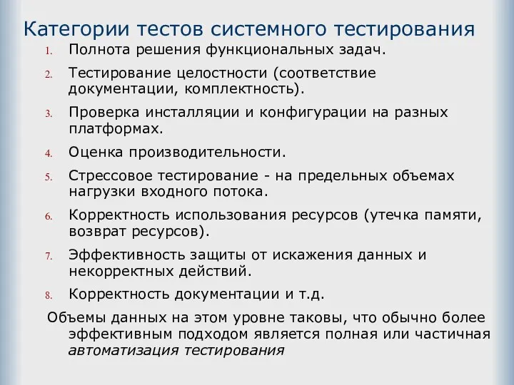 Категории тестов системного тестирования Полнота решения функциональных задач. Тестирование целостности (соответствие документации,