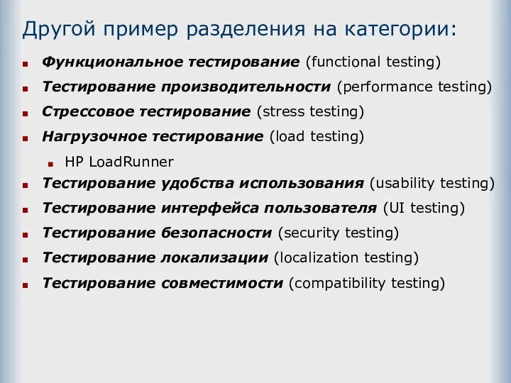 Другой пример разделения на категории: Функциональное тестирование (functional testing) Тестирование производительности (performance