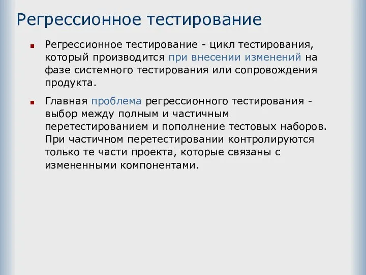 Регрессионное тестирование Регрессионное тестирование - цикл тестирования, который производится при внесении изменений