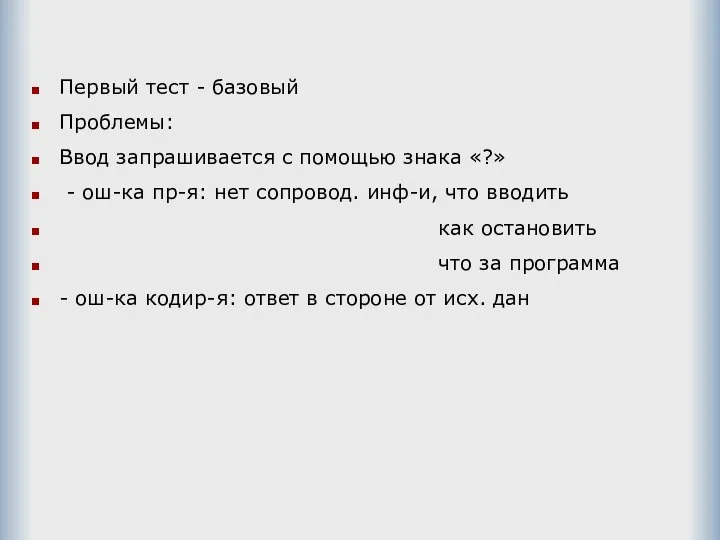 Первый тест - базовый Проблемы: Ввод запрашивается с помощью знака «?» -