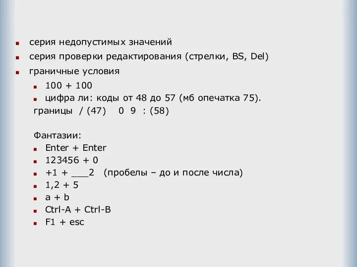 серия недопустимых значений серия проверки редактирования (стрелки, BS, Del) граничные условия 100