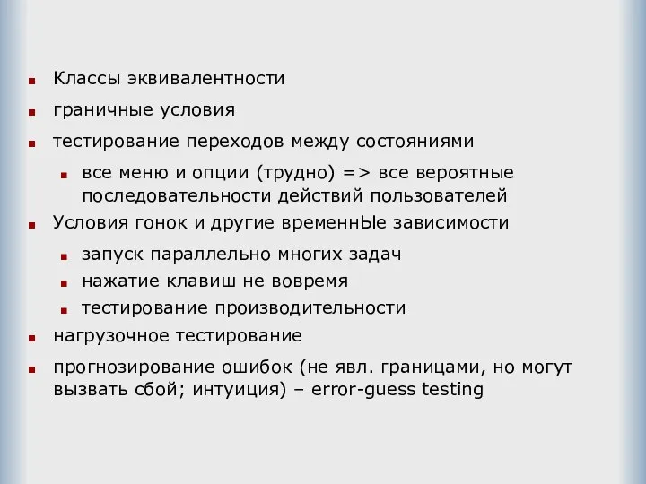 Классы эквивалентности граничные условия тестирование переходов между состояниями все меню и опции