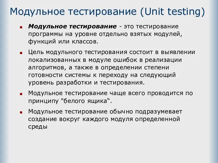 Модульное тестирование (Unit testing) Модульное тестирование - это тестирование программы на уровне