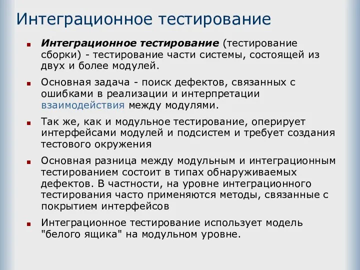 Интеграционное тестирование Интеграционное тестирование (тестирование сборки) - тестирование части системы, состоящей из