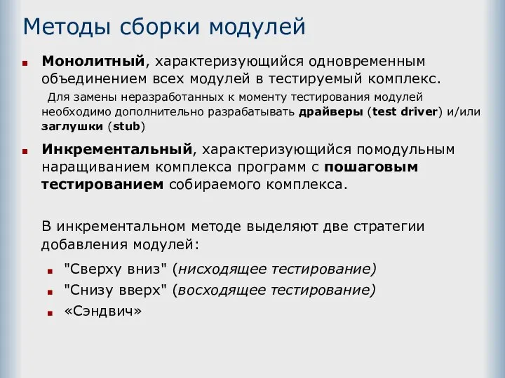 Методы сборки модулей Монолитный, характеризующийся одновременным объединением всех модулей в тестируемый комплекс.