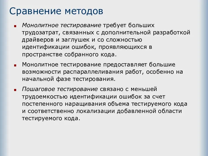 Сравнение методов Монолитное тестирование требует больших трудозатрат, связанных с дополнительной разработкой драйверов