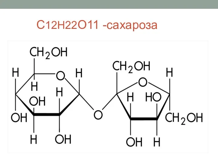 С12Н22О11 -сахароза