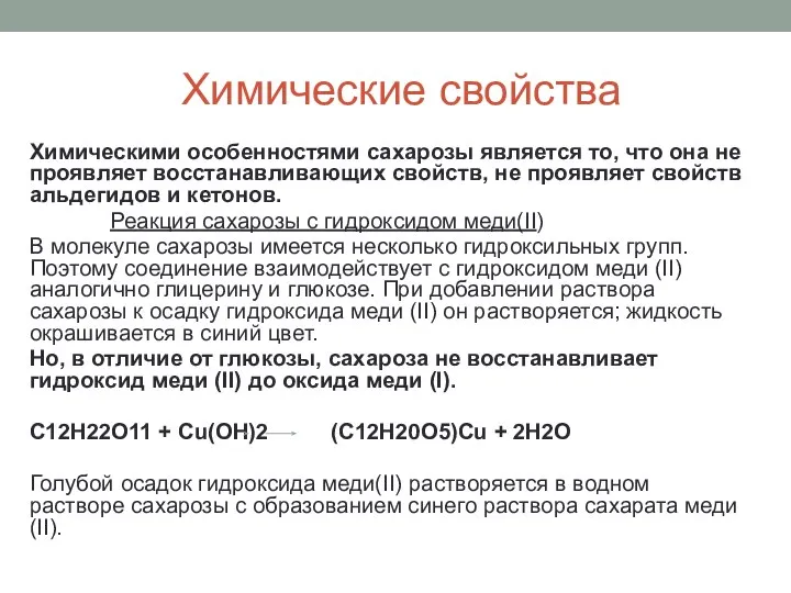 Химические свойства Химическими особенностями сахарозы является то, что она не проявляет восстанавливающих