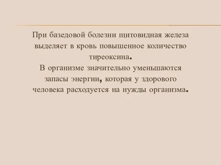 При базедовой болезни щитовидная железа выделяет в кровь повышенное количество тиреоксина. В