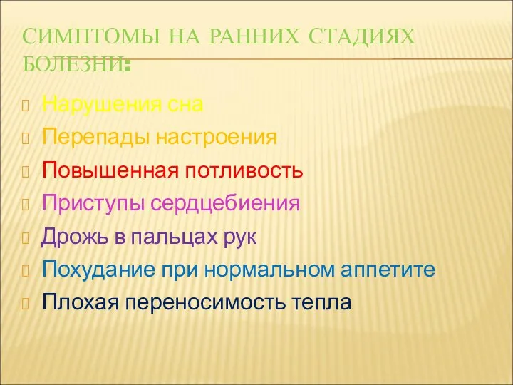 СИМПТОМЫ НА РАННИХ СТАДИЯХ БОЛЕЗНИ: Нарушения сна Перепады настроения Повышенная потливость Приступы