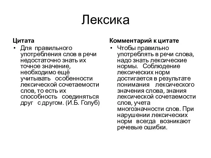 Лексика Цитата Для правильного употребления слов в речи недостаточно знать их точное