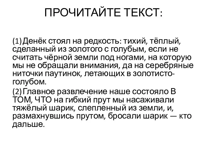 ПРОЧИТАЙТЕ ТЕКСТ: (1) Денёк стоял на редкость: тихий, тёплый, сделанный из золотого