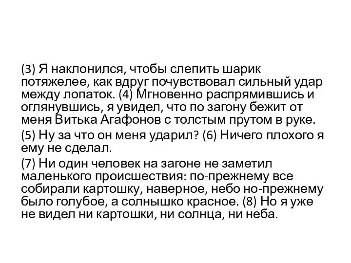 (3) Я наклонился, чтобы слепить шарик потяжелее, как вдруг почувствовал сильный удар