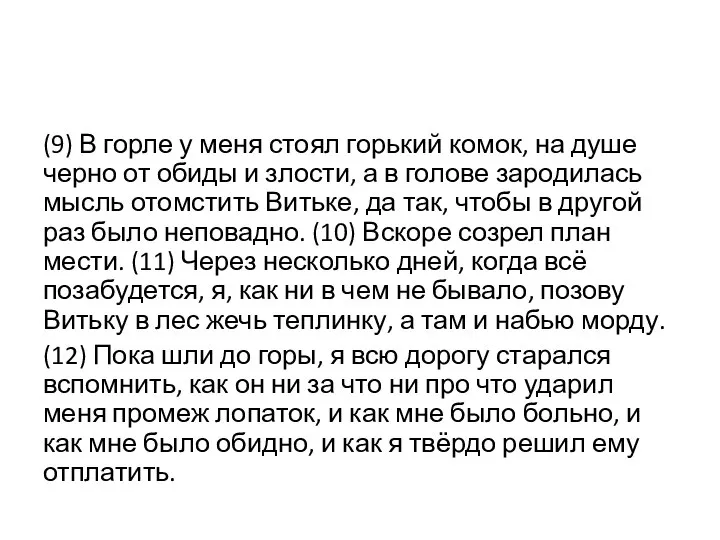 (9) В горле у меня стоял горький комок, на душе черно от